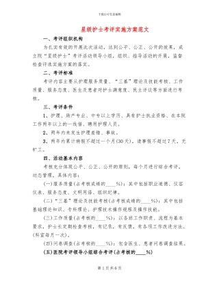 星级护士考评实施方案范文