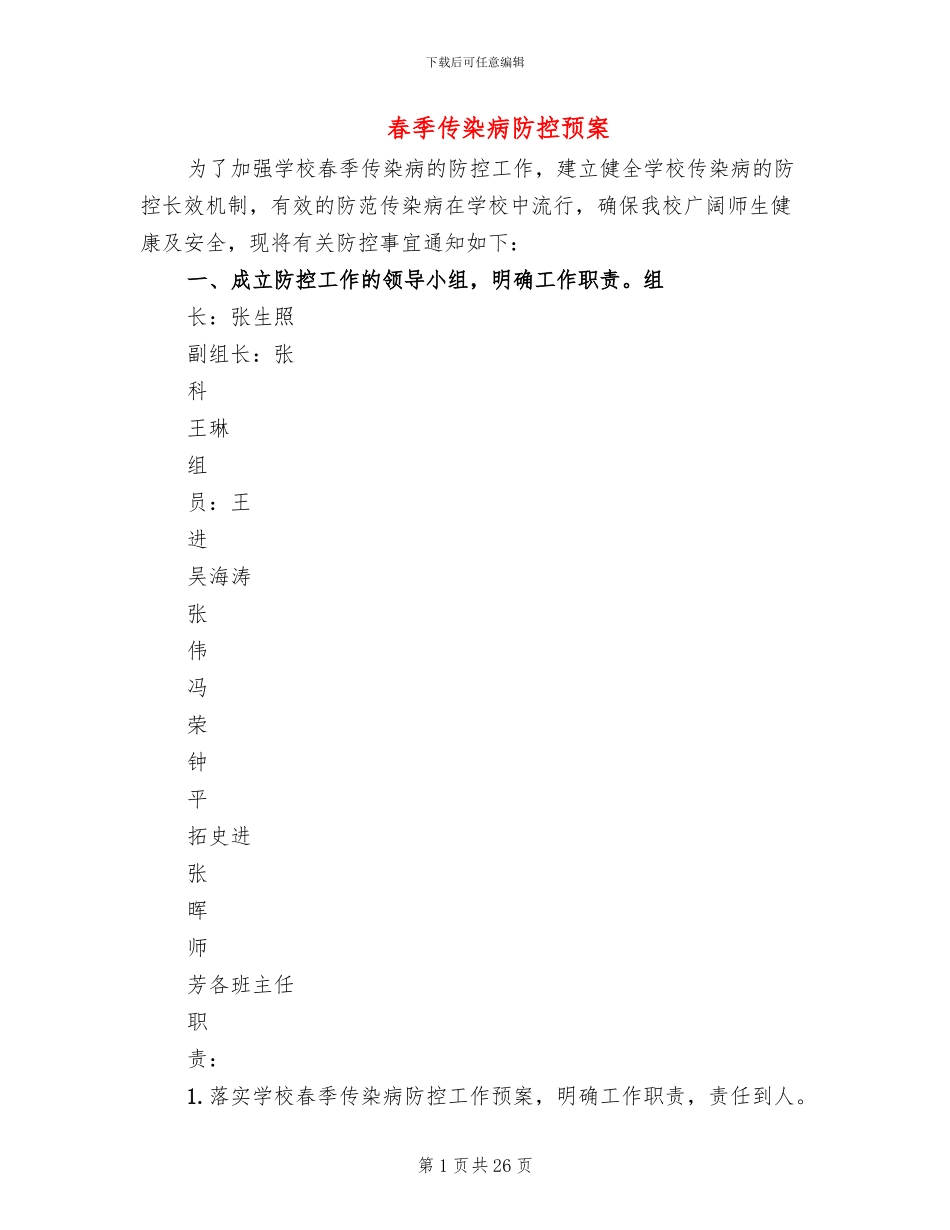 春季传染病防控预案_第1页