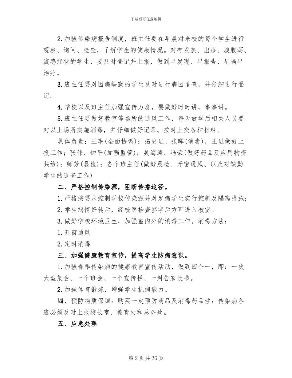 春季传染病防控预案_第2页