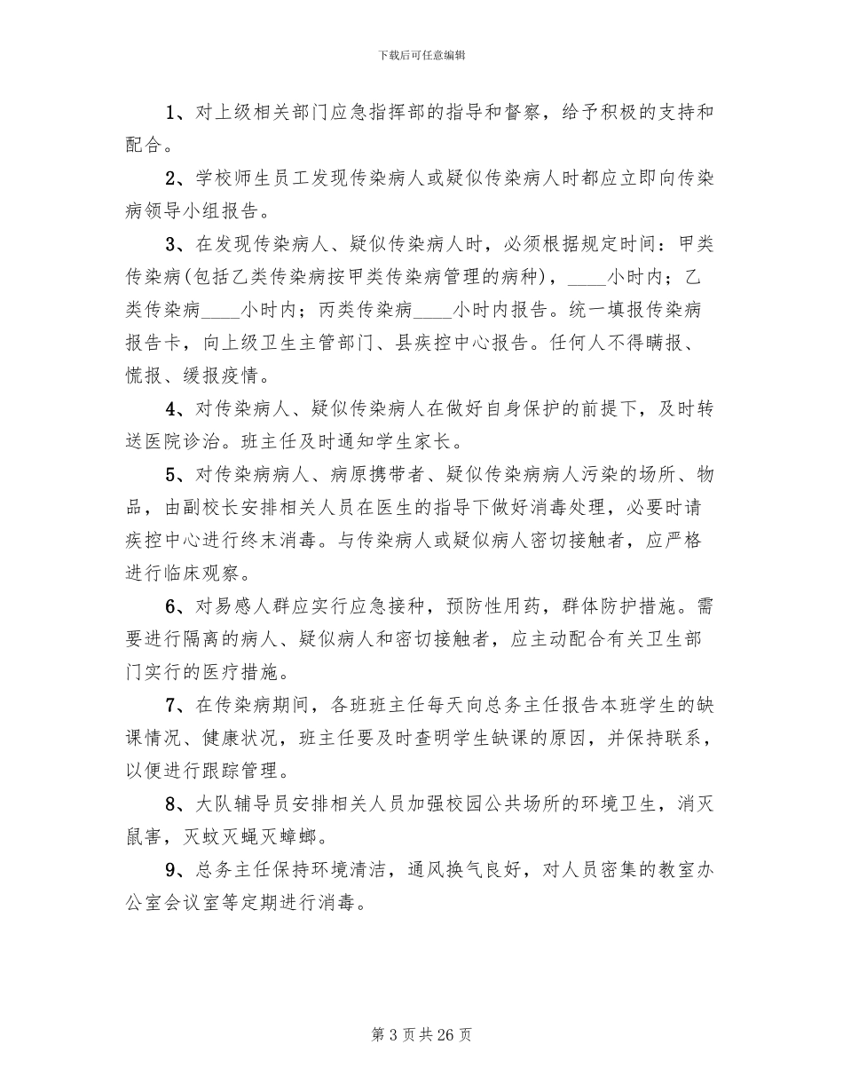 春季传染病防控预案_第3页