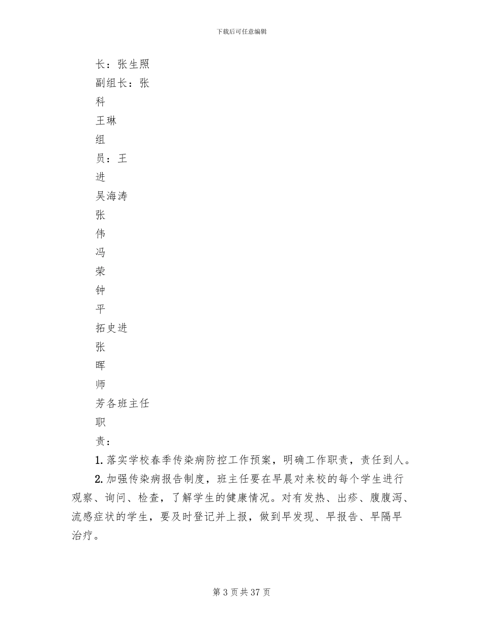 春季传染病防控工作预案_第3页