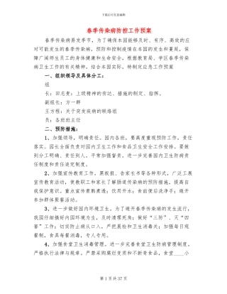 春季传染病防控工作预案