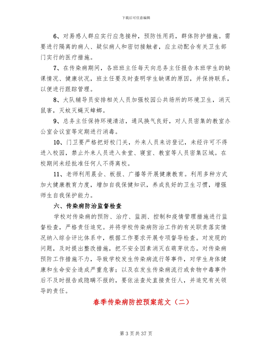 春季传染病防控预案范文_第3页