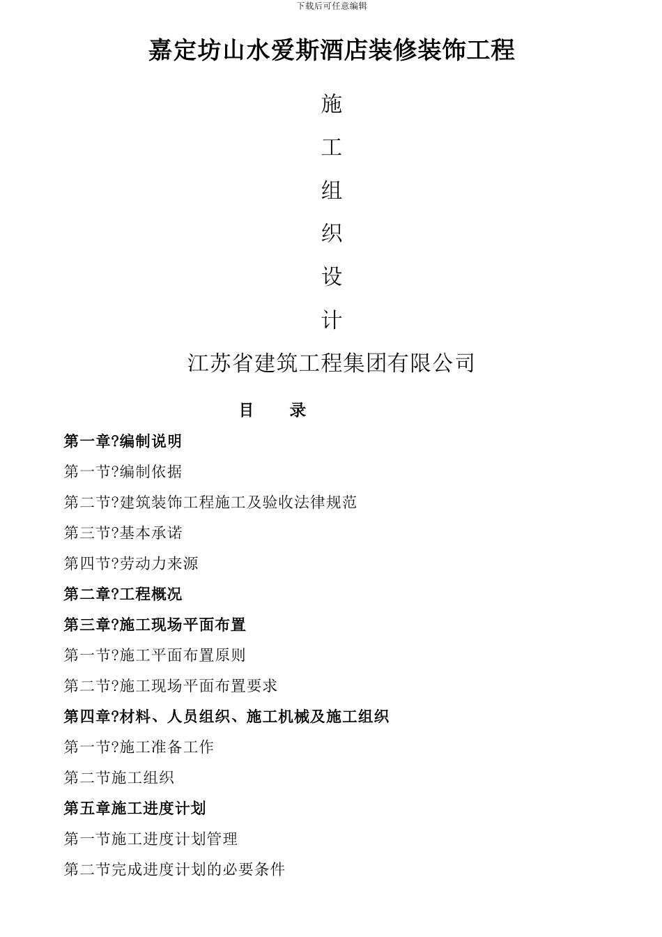 星级酒店装饰装修施工组织设计_第1页