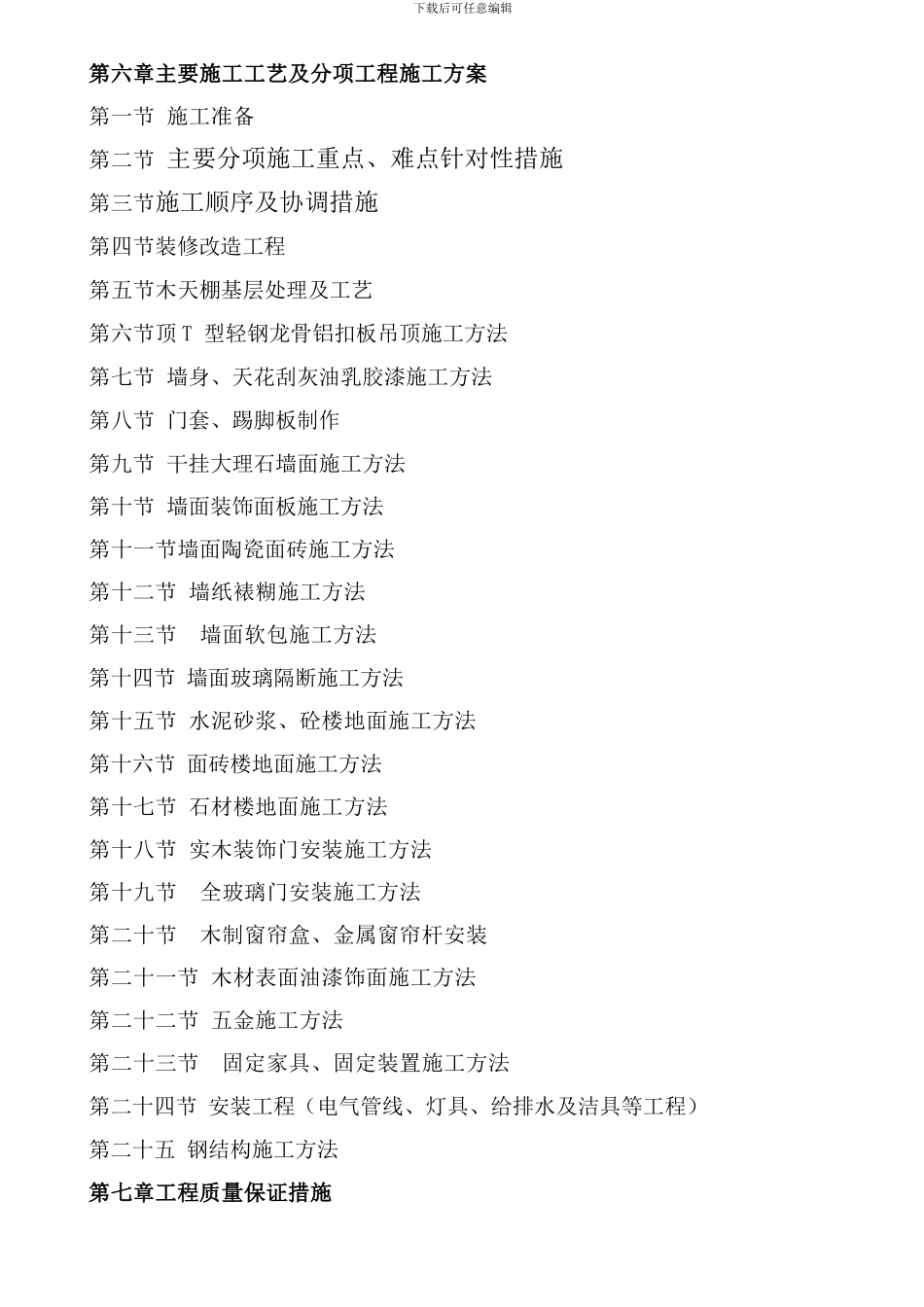 星级酒店装饰装修施工组织设计_第2页