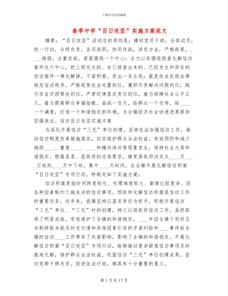 春季中学“百日攻坚”实施方案范文_第1页
