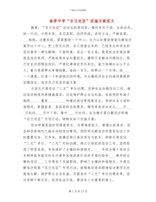 春季中学“百日攻坚”实施方案范文