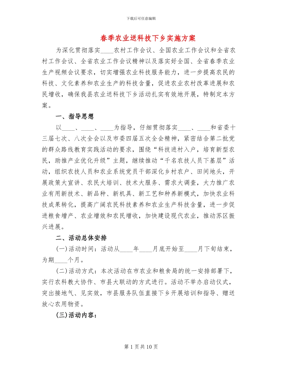 春季农业送科技下乡实施方案(3篇)_第1页