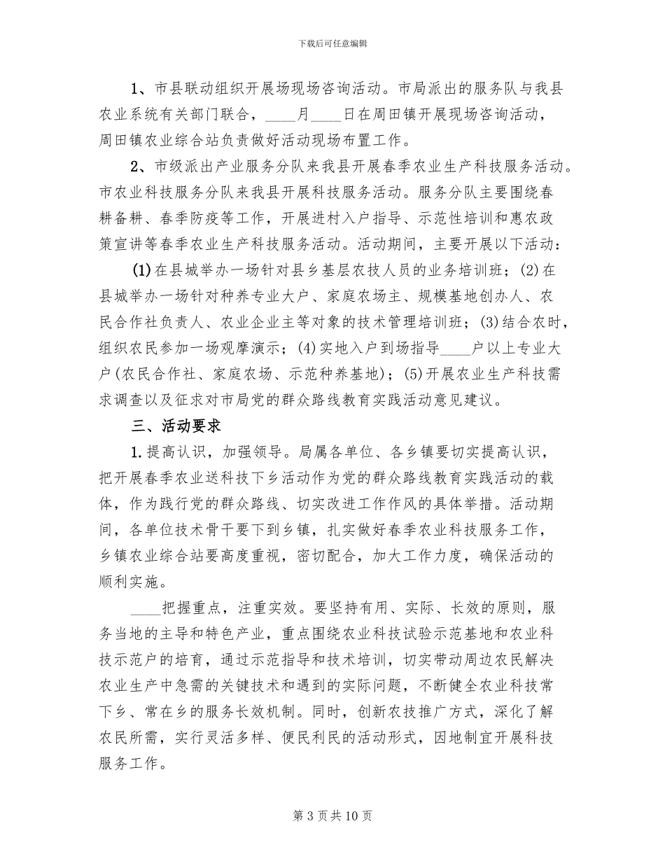 春季农业送科技下乡实施方案(3篇)_第3页