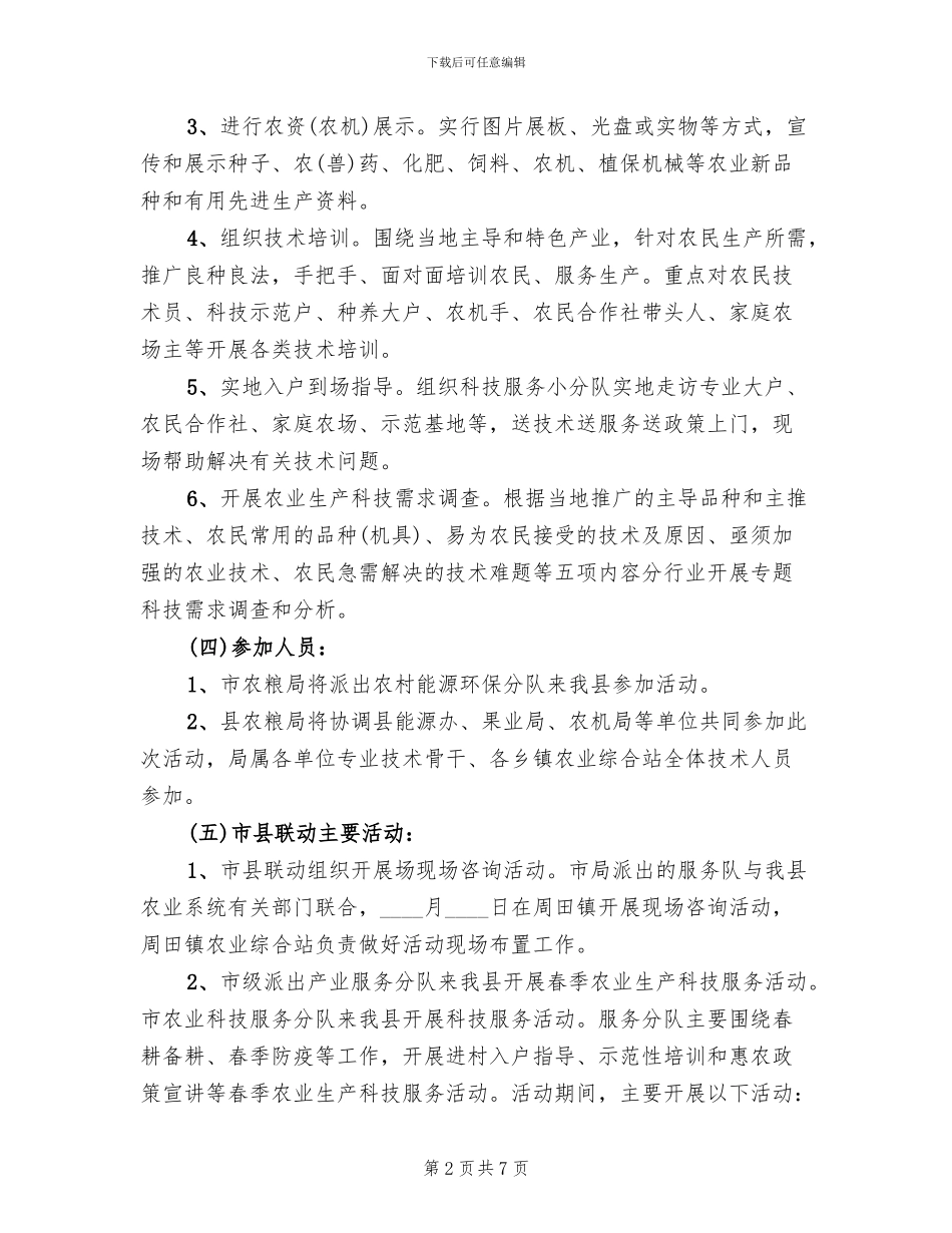 春季农业送科技下乡实施方案范文(2篇)_第2页