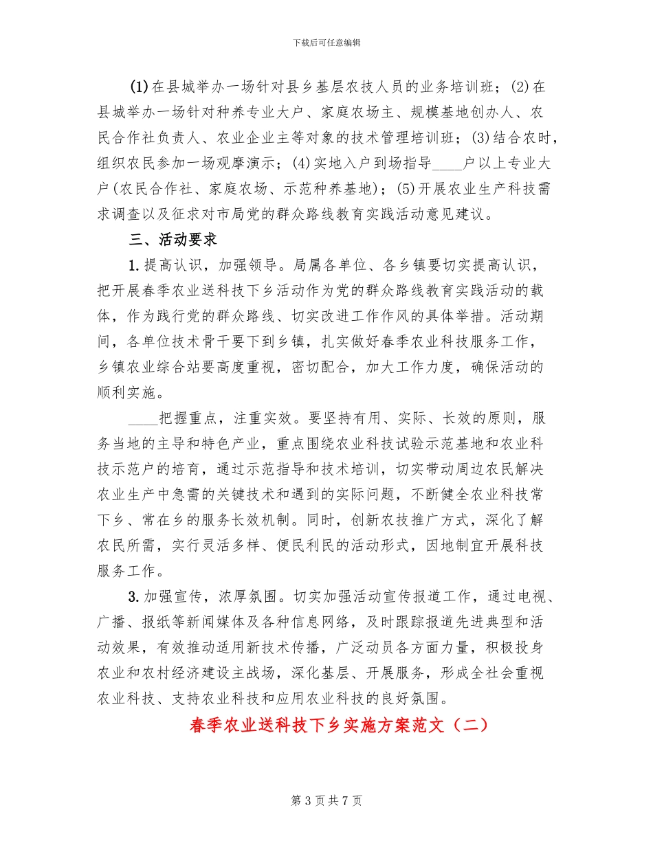 春季农业送科技下乡实施方案范文(2篇)_第3页