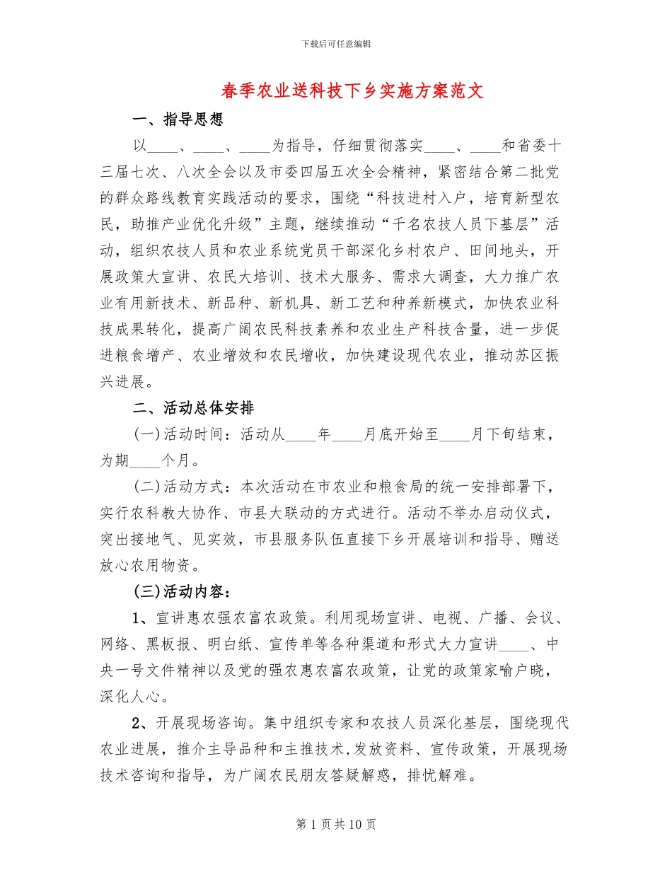 春季农业送科技下乡实施方案范文_第1页