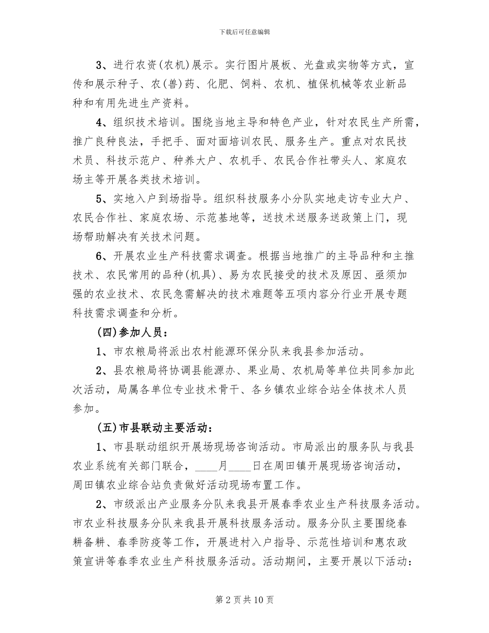 春季农业送科技下乡实施方案范文_第2页