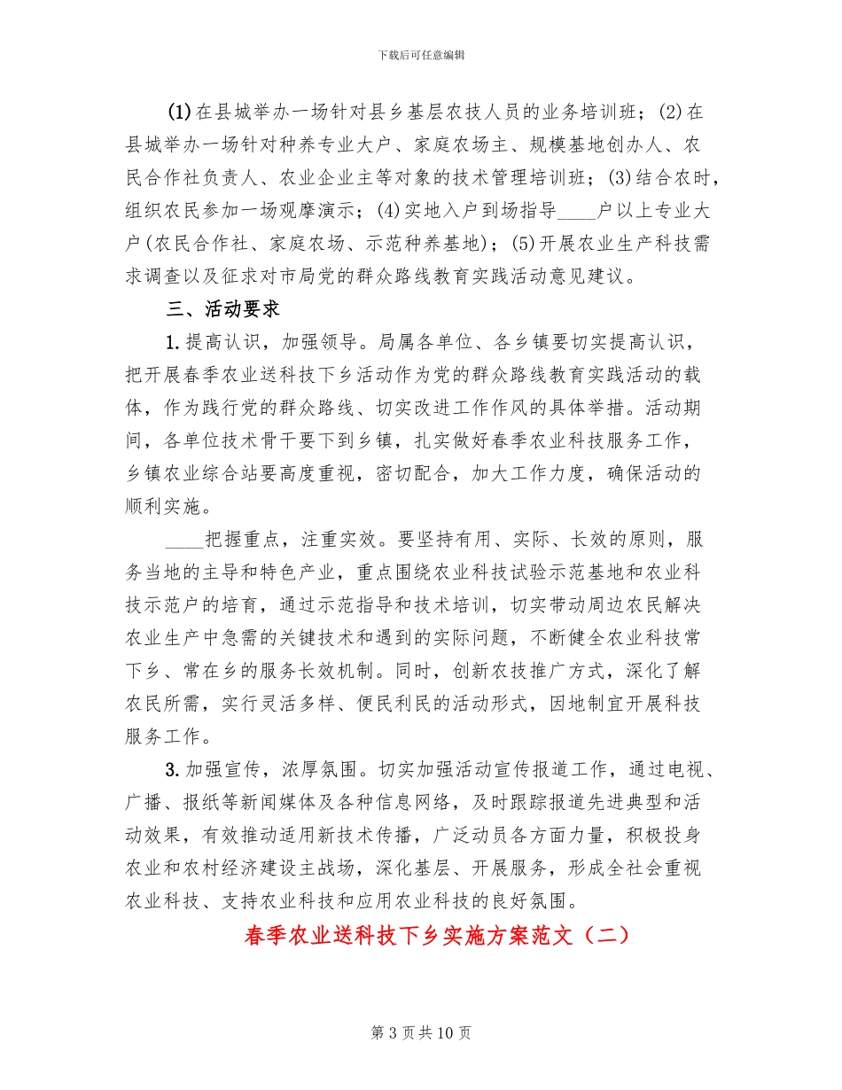 春季农业送科技下乡实施方案范文_第3页