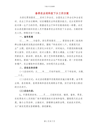 春季农业送科技下乡工作方案(2篇)