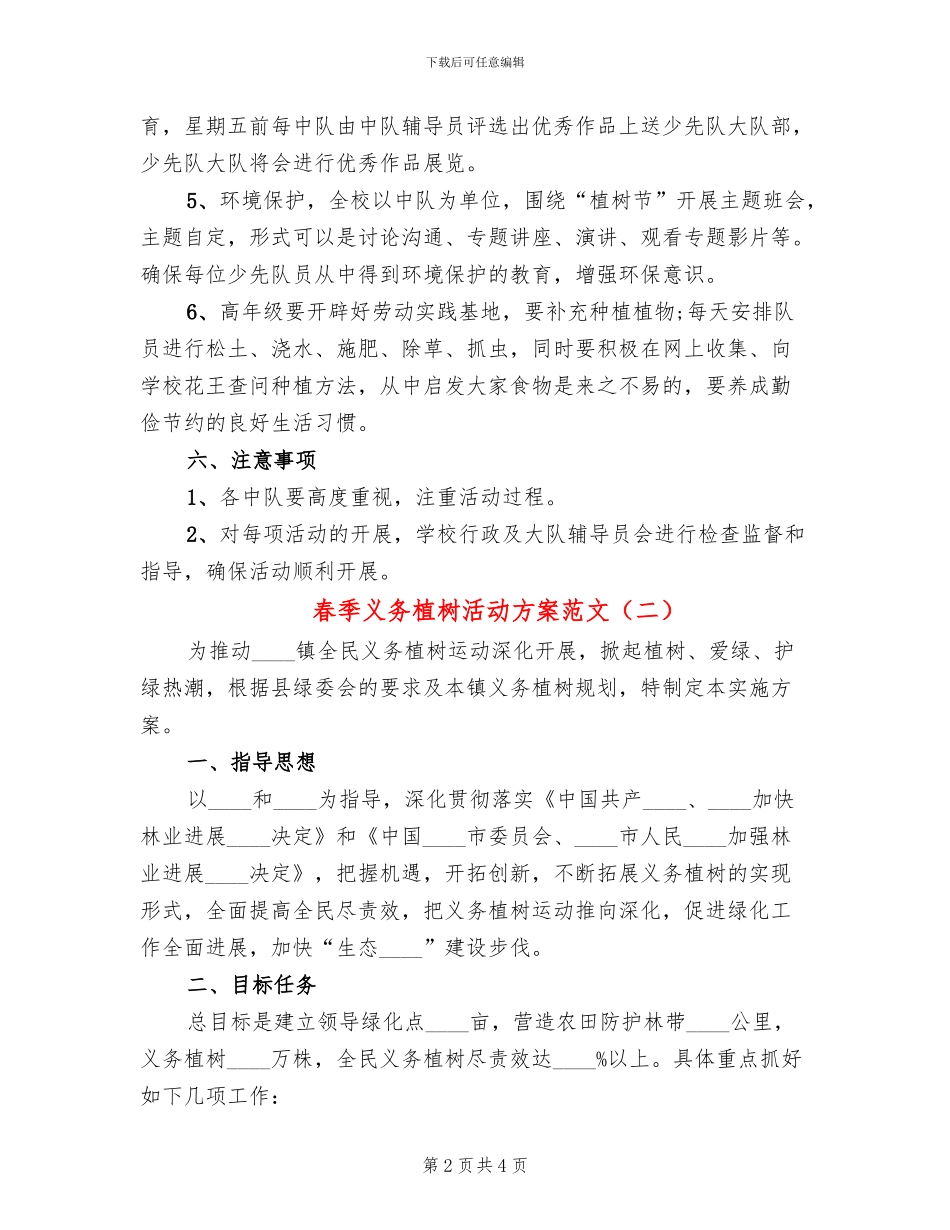 春季义务植树活动方案范文(3篇)_第2页