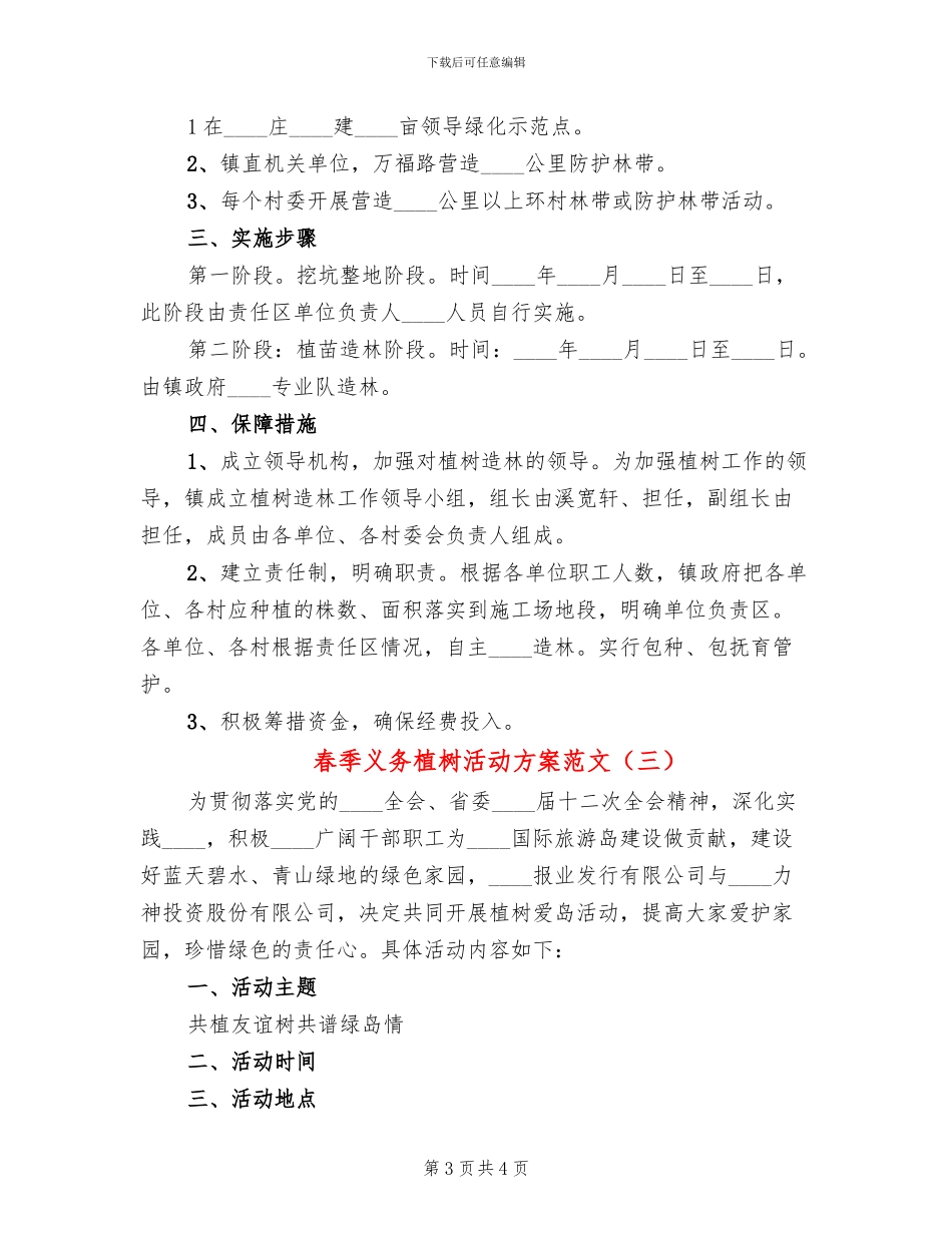 春季义务植树活动方案范文(3篇)_第3页