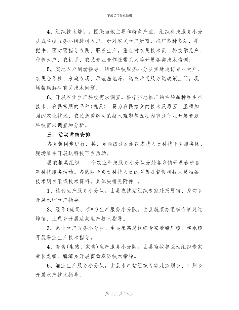 春季农业送科技下乡工作方案范文_第2页