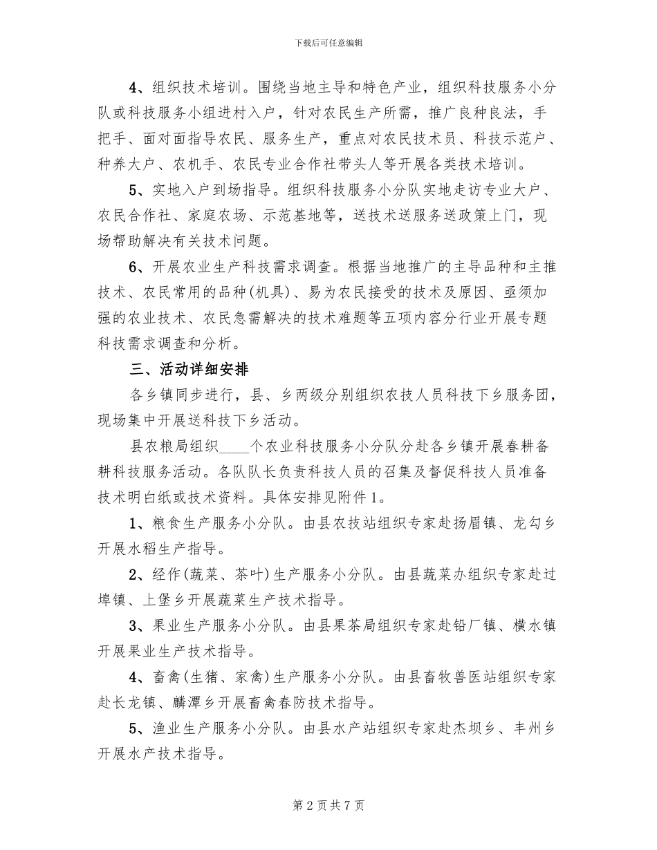 春季农业送科技下乡工作方案范文(2篇)_第2页