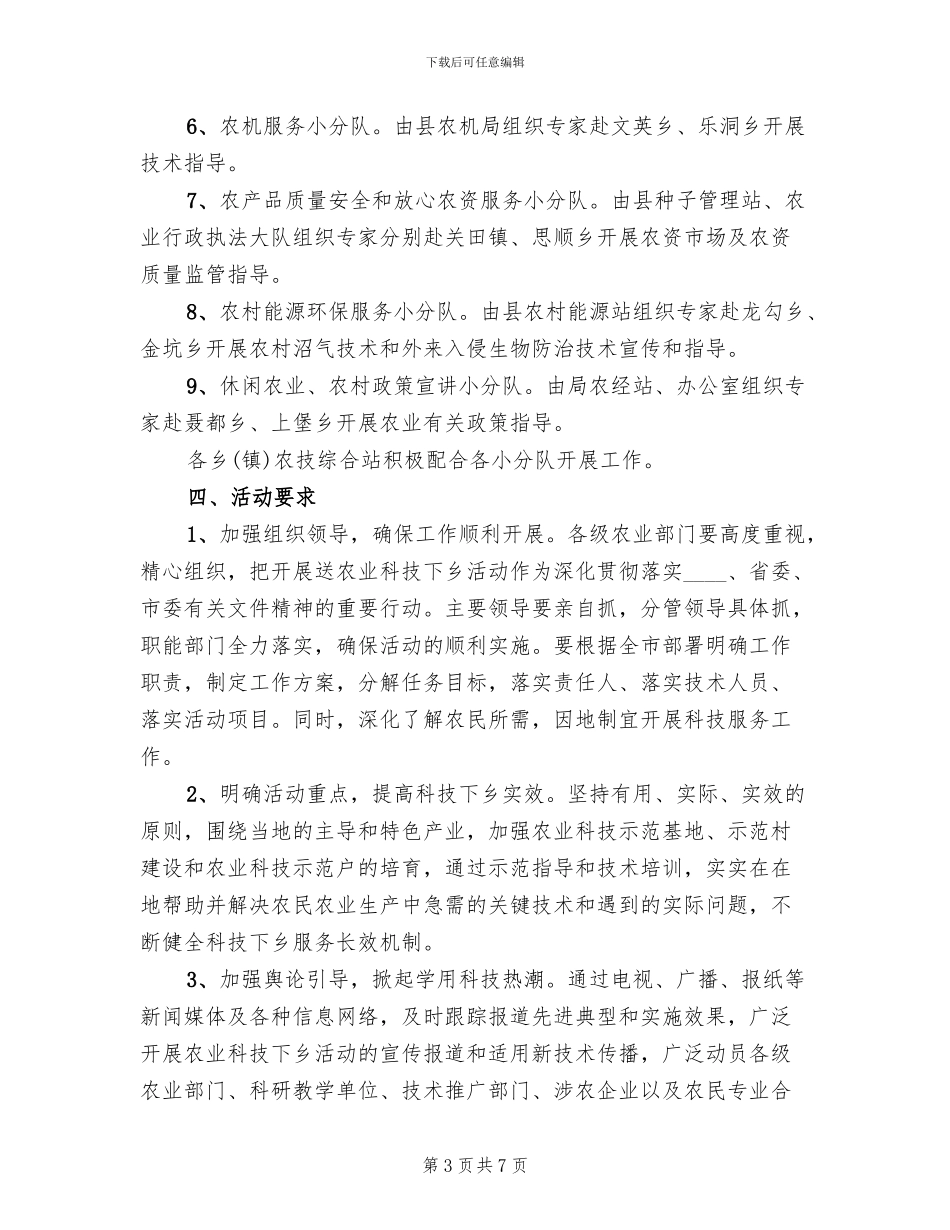 春季农业送科技下乡工作方案范文(2篇)_第3页
