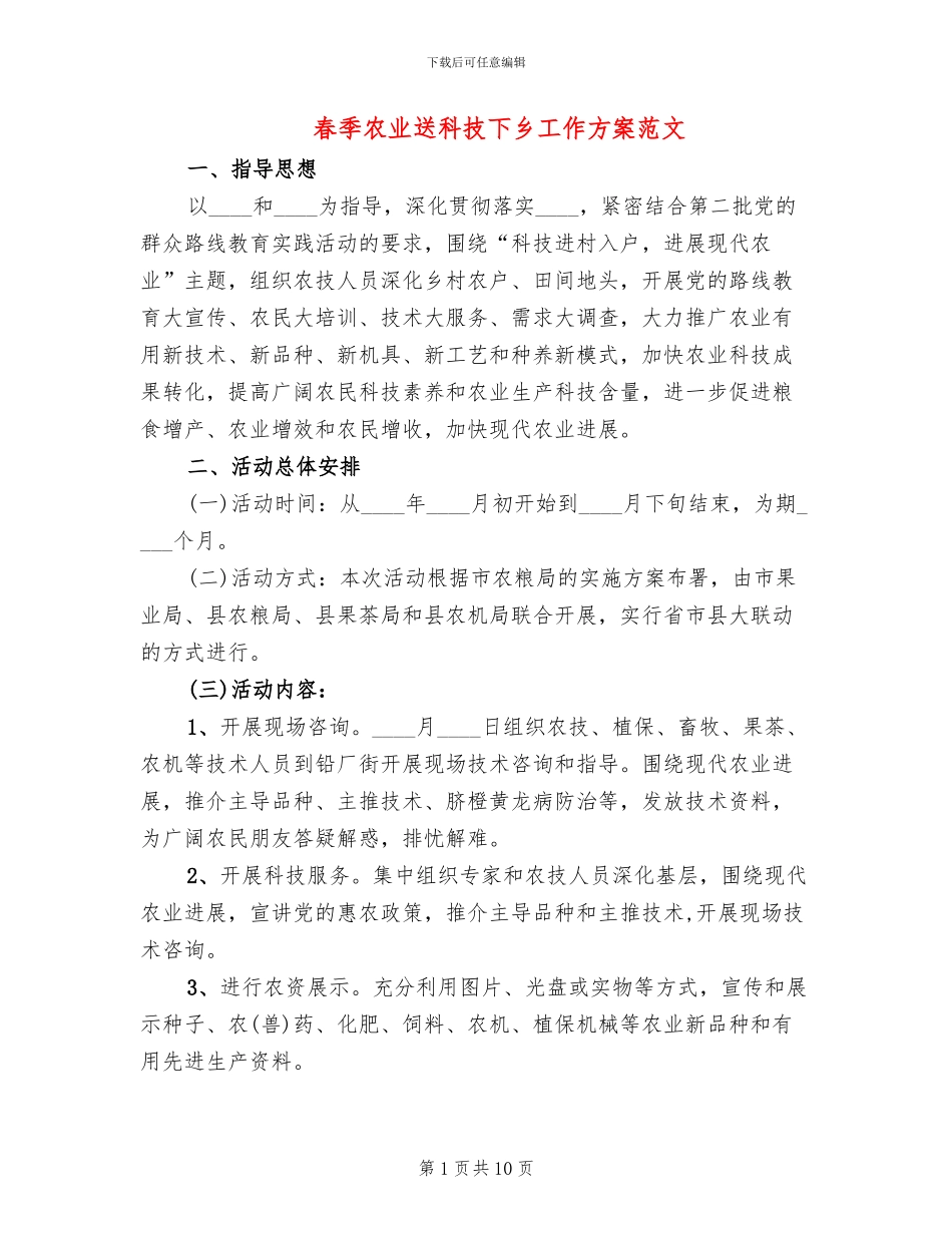 春季农业送科技下乡工作方案范文(3篇)_第1页