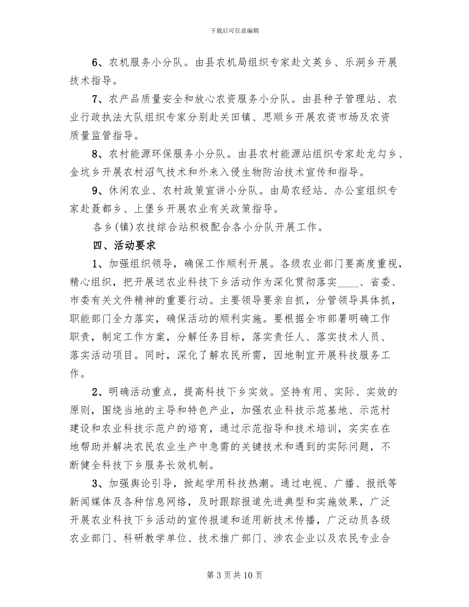 春季农业送科技下乡工作方案范文(3篇)_第3页