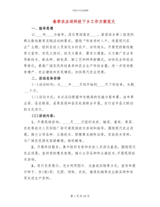 春季农业送科技下乡工作方案范文(3篇)