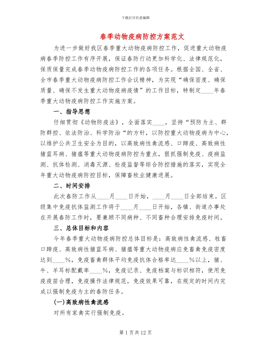 春季动物疫病防控方案范文_第1页