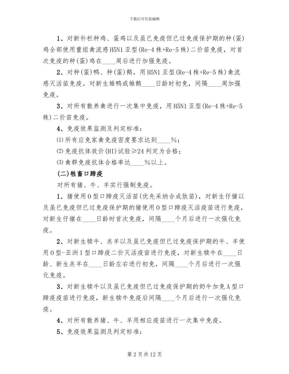 春季动物疫病防控方案范文_第2页