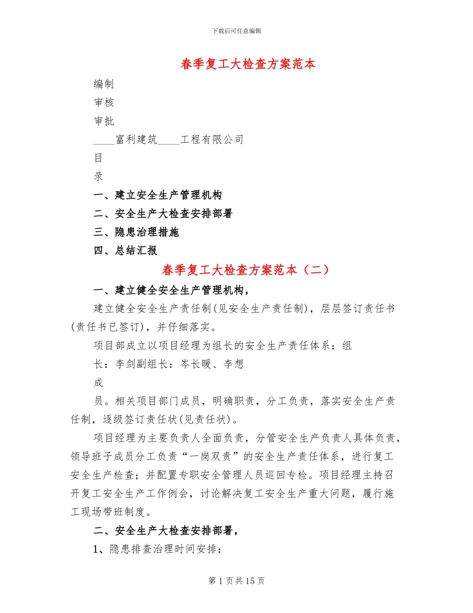 春季复工大检查方案范本_第1页