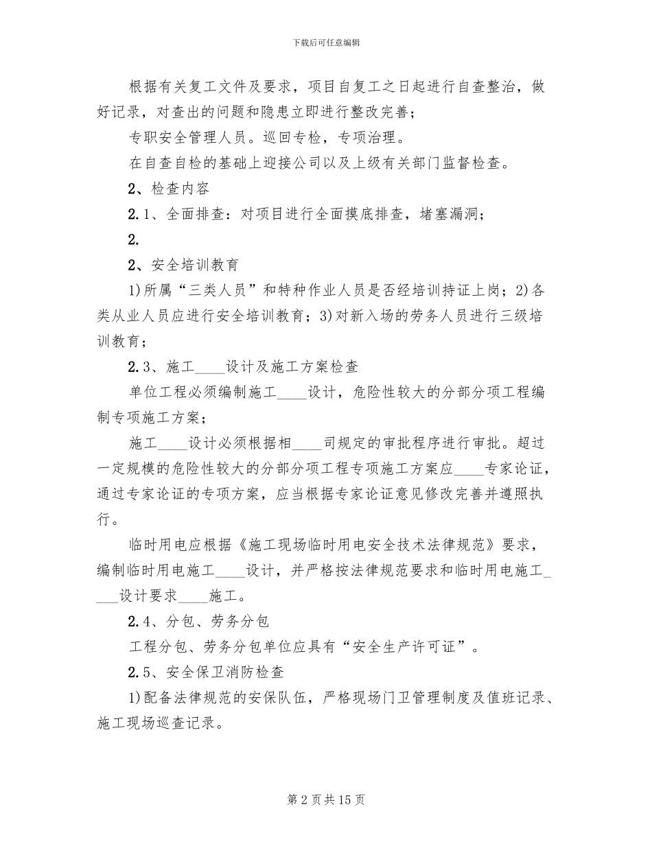 春季复工大检查方案范本_第2页