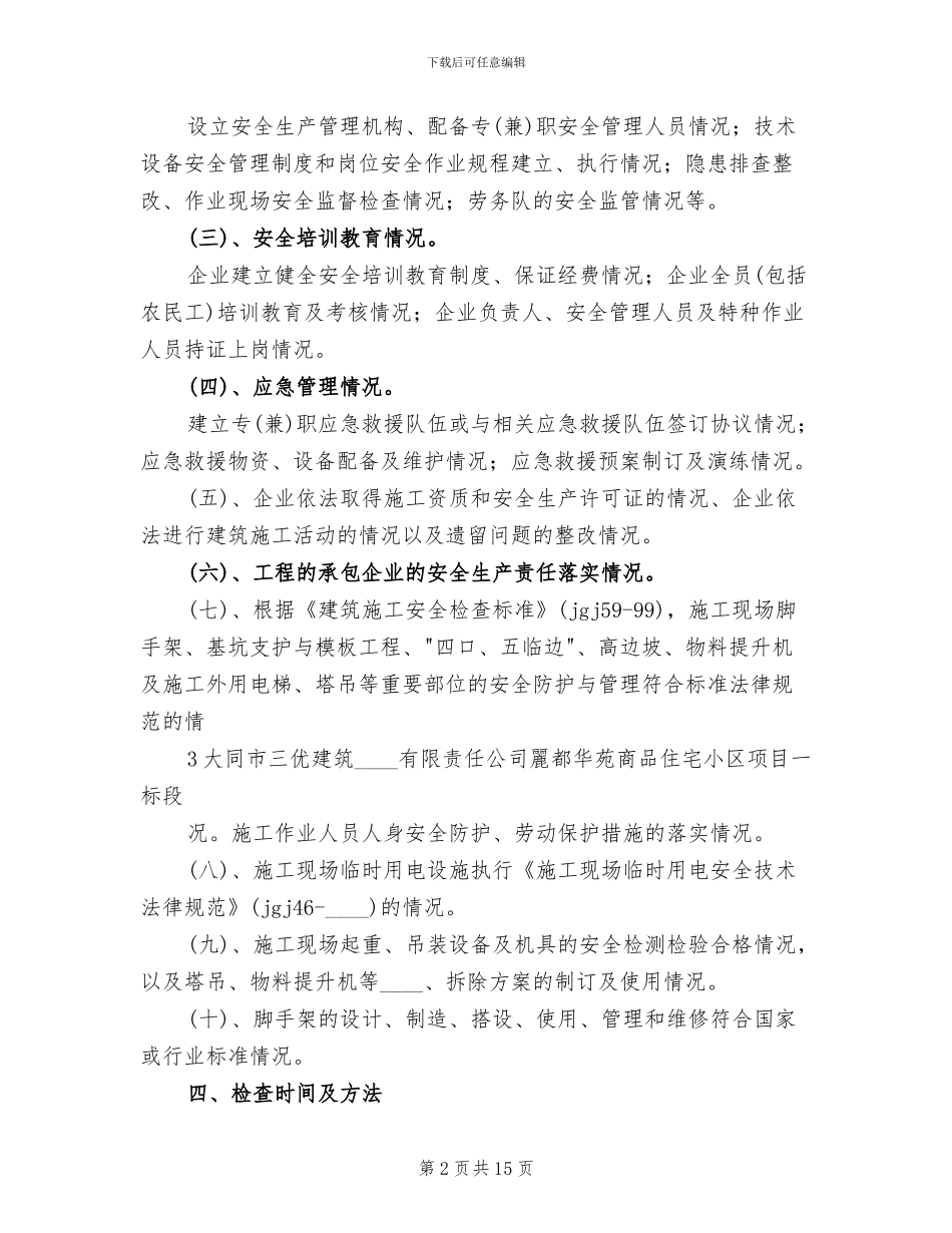 春季复工大检查方案_第2页