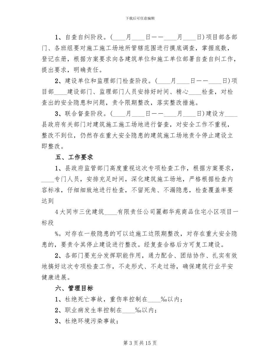 春季复工大检查方案_第3页