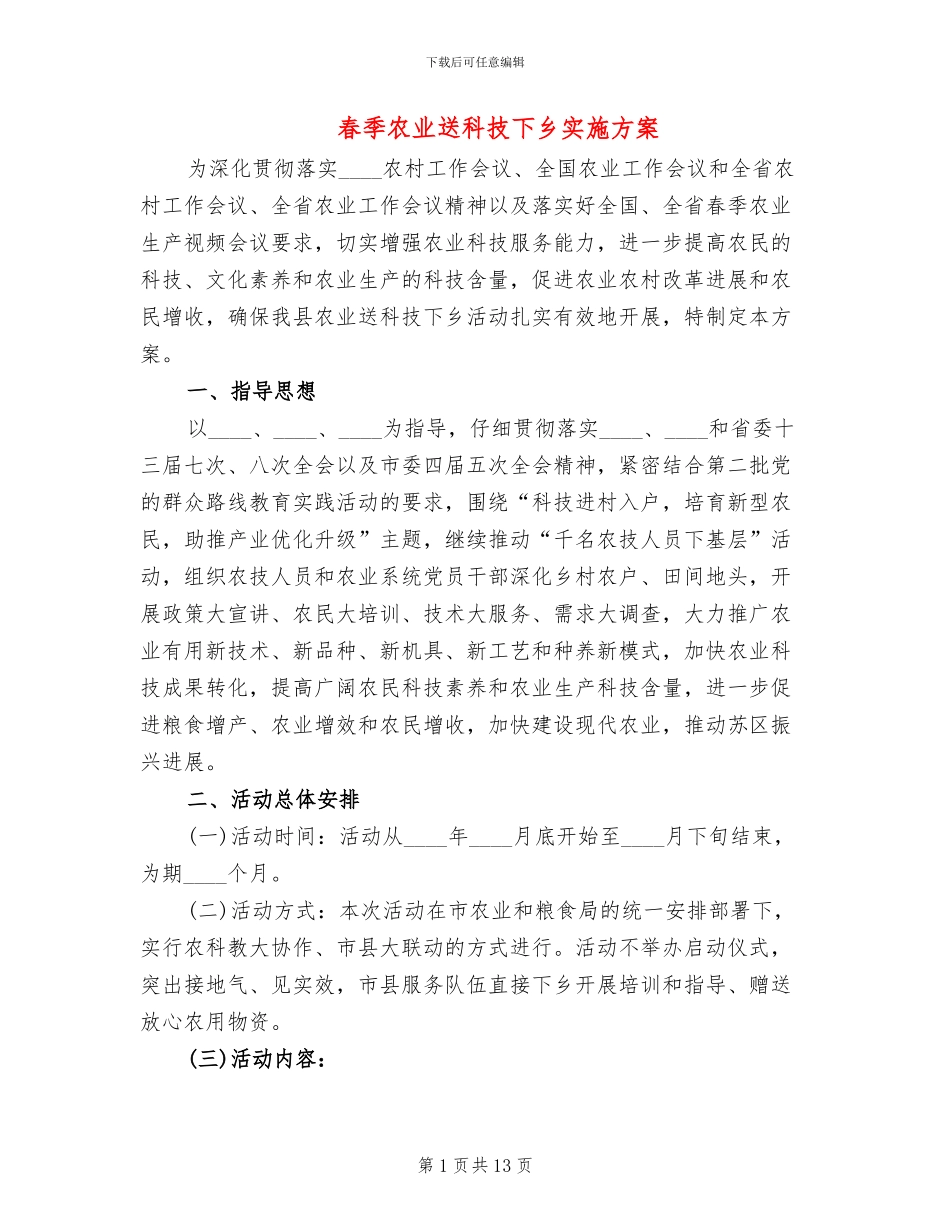 春季农业送科技下乡实施方案_第1页