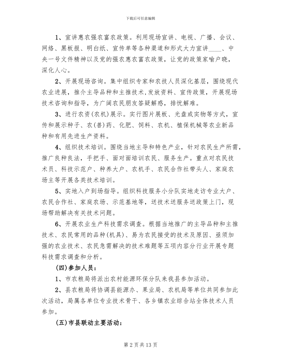 春季农业送科技下乡实施方案_第2页
