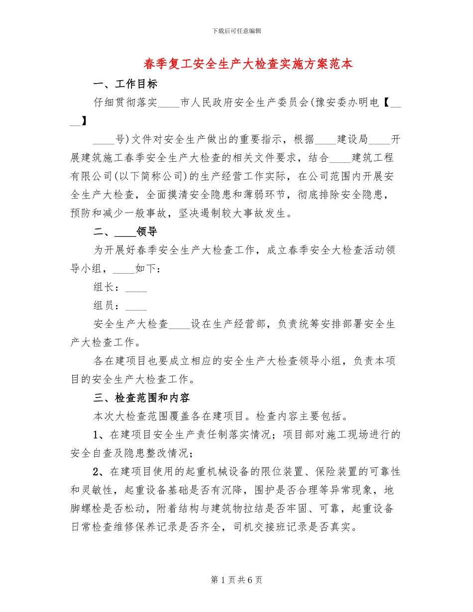 春季复工安全生产大检查实施方案范本_第1页