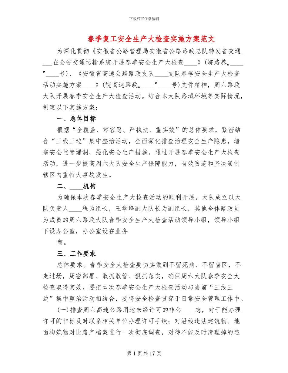 春季复工安全生产大检查实施方案范文_第1页