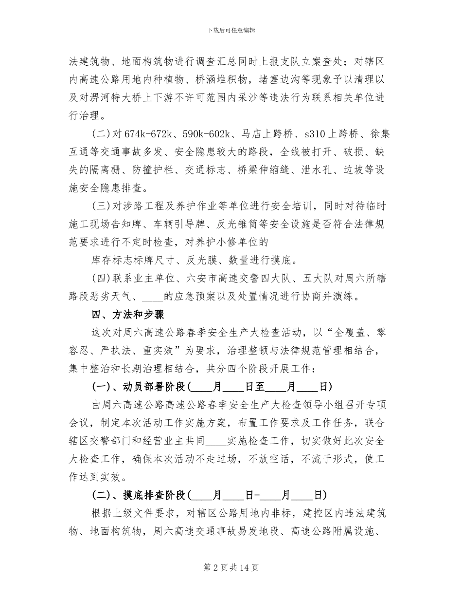春季复工安全生产大检查实施方案范文(2篇)_第2页
