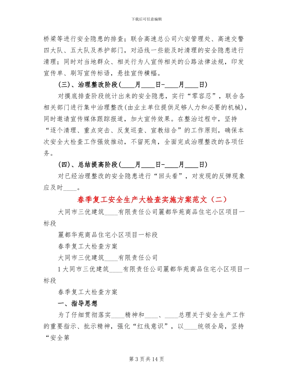 春季复工安全生产大检查实施方案范文(2篇)_第3页