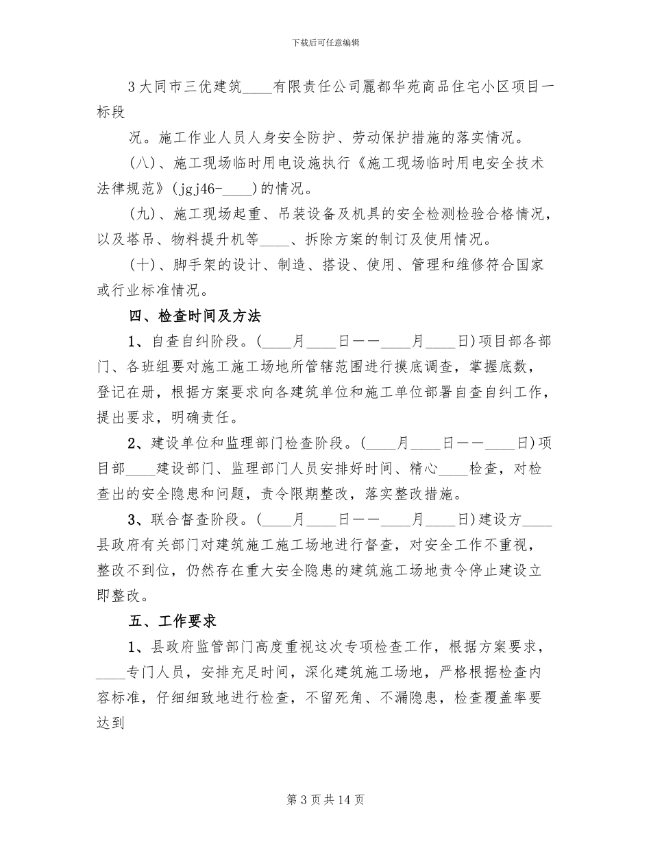 春季复工安全生产大检查实施方案_第3页