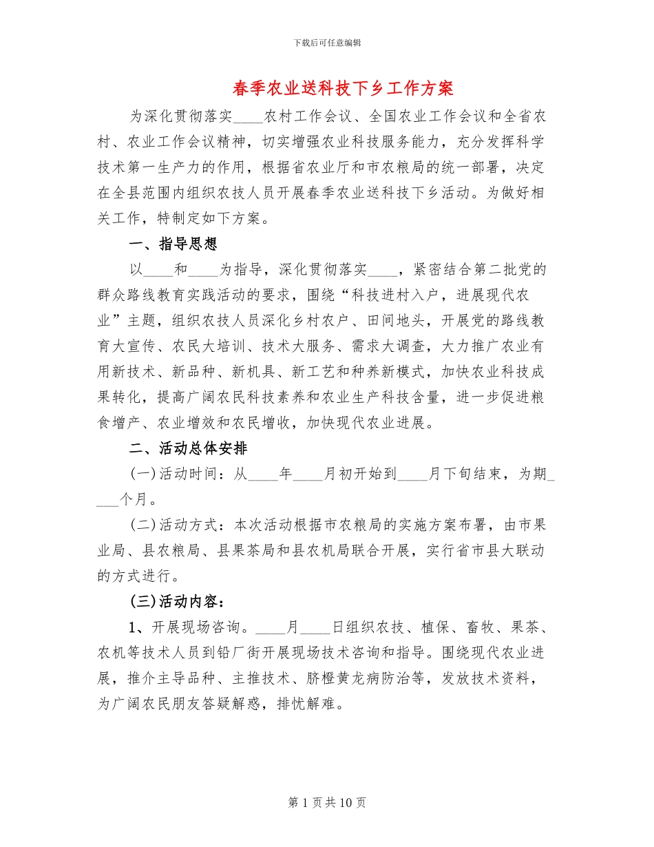 春季农业送科技下乡工作方案(3篇)_第1页