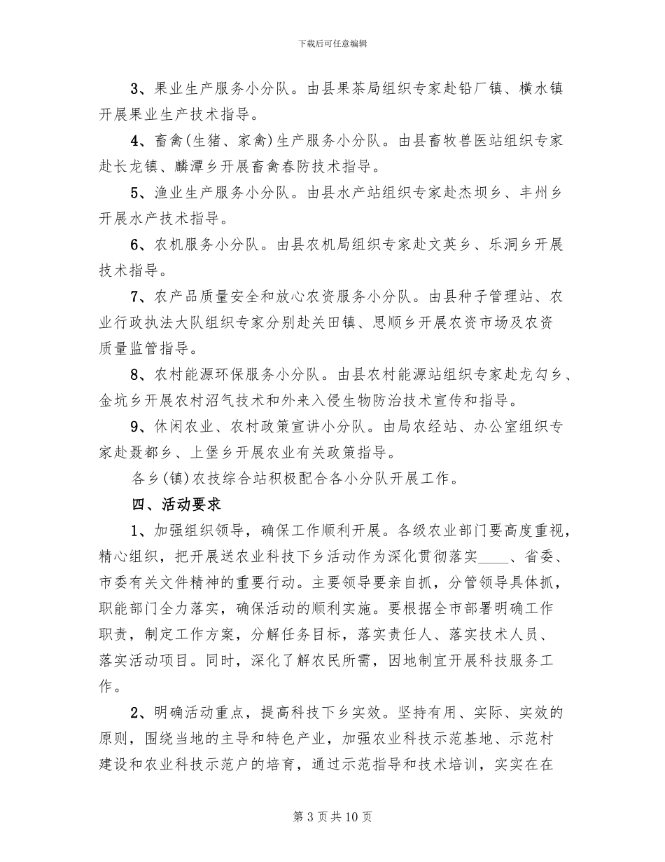 春季农业送科技下乡工作方案(3篇)_第3页