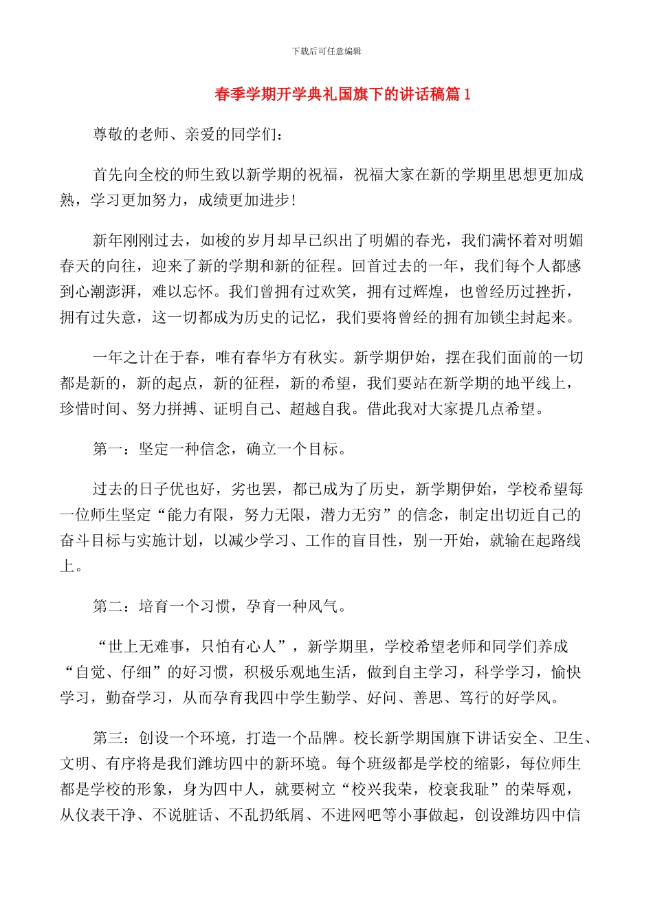 春季学期开学典礼国旗下的讲话稿_第1页