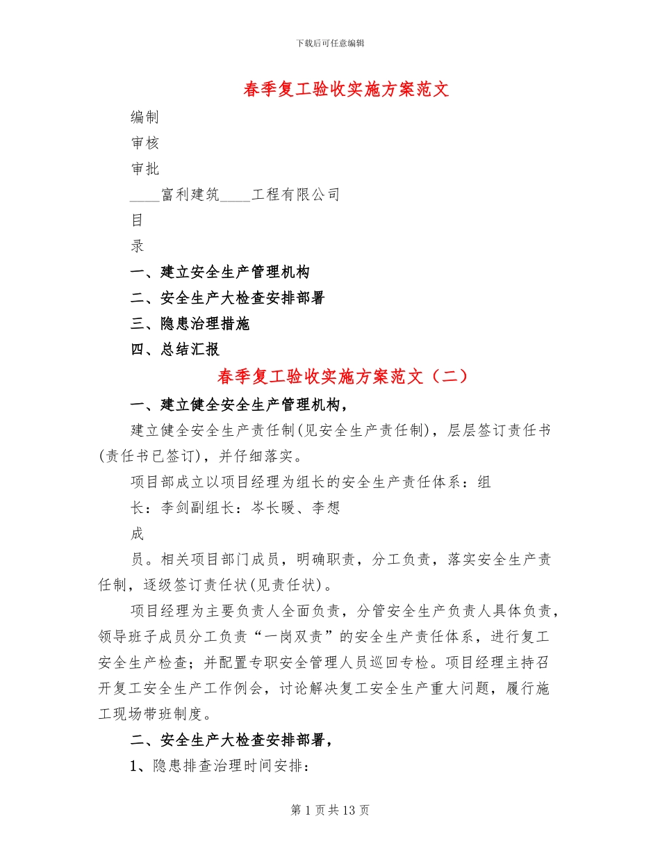 春季复工验收实施方案范文_第1页