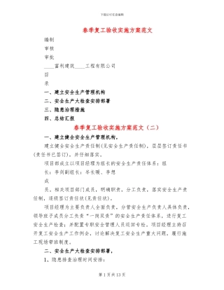 春季复工验收实施方案范文