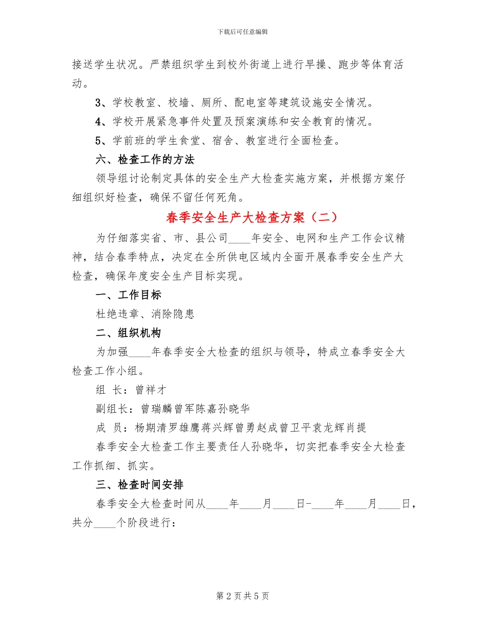 春季安全生产大检查方案_第2页