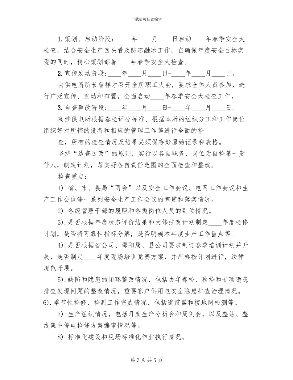春季安全生产大检查方案_第3页