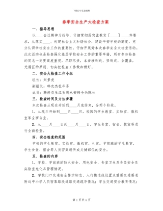 春季安全生产大检查方案