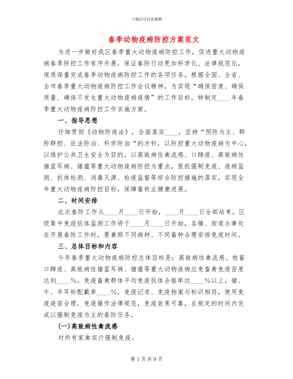 春季动物疫病防控方案范文(2篇)_第1页