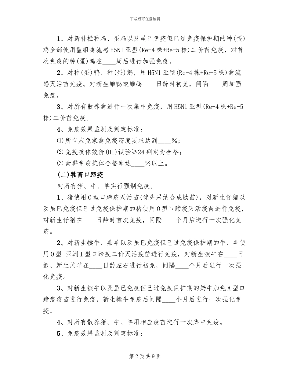 春季动物疫病防控方案范文(2篇)_第2页